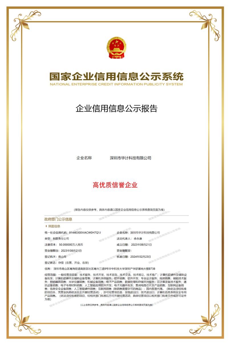 华计科技_信誉企业-2025-06-05.png