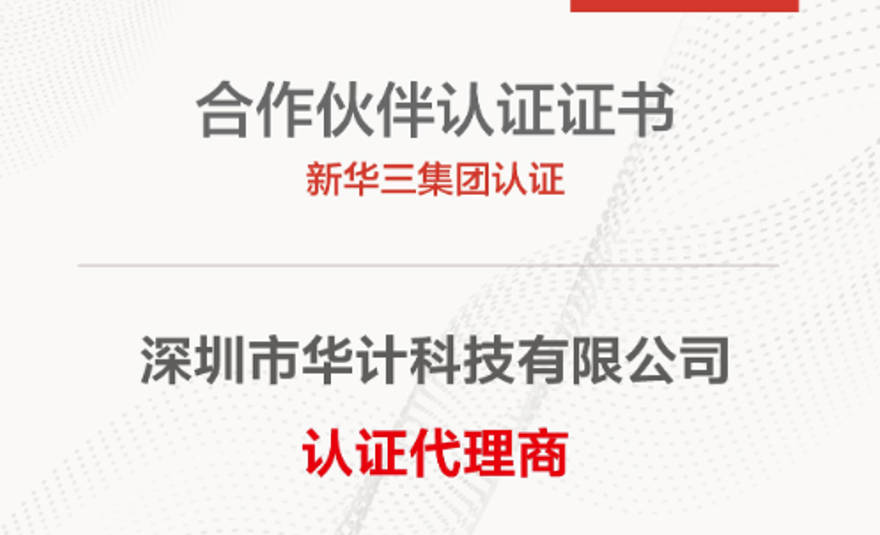 热烈祝贺华计科技与新华三达成合作伙伴关系