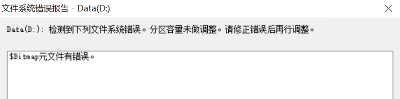 Windows磁盘提示 $Bitmap元文件有错误