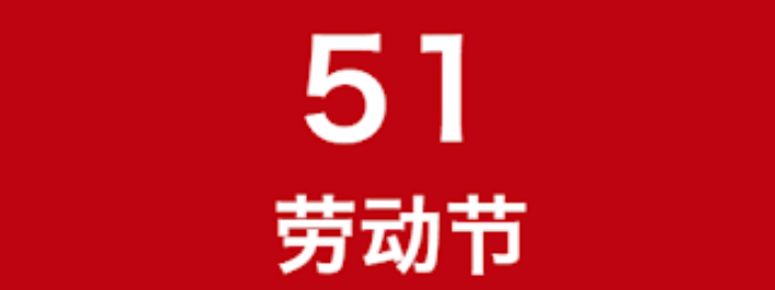 华计科技热烈祝贺五一国际劳动节到来